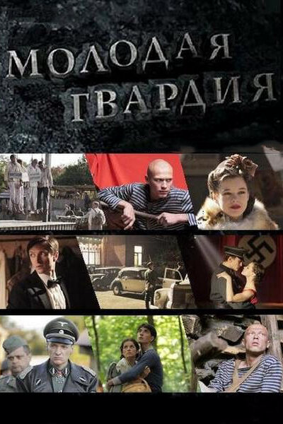 Молодая гвардия - постер